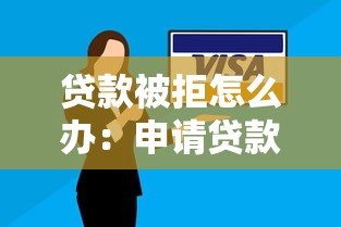贷款被拒怎么办：申请贷款未通过该如何解决