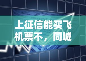 上征信能买飞机票不，同城五个2025最新大额贷款平台