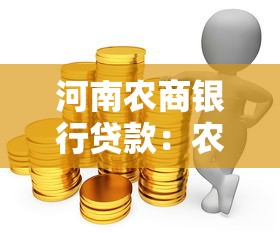 河南农商银行贷款：农商行个人贷款申请条件有哪些