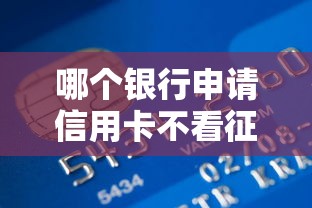 哪个银行申请信用卡不看征信，介绍五个2025最新那些贷款平台可靠
