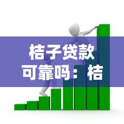 桔子贷款可靠吗：桔子分期借款是否合法合规