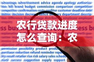 农行贷款进度怎么查询：农行贷款审批状态如何查看