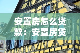 安置房怎么贷款：安置房贷款申请条件有哪些