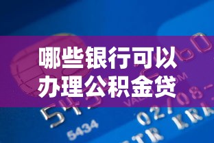 哪些银行可以办理公积金贷款：公积金贷款合作银行有哪些