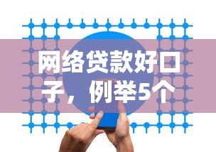 网络贷款好口子，例举5个2025最新无视逾期秒下100%款的口子
