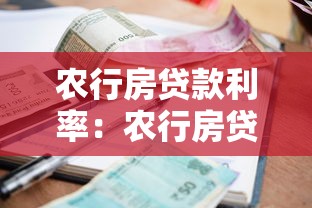 农行房贷款利率：农行房贷利率2025年最新政策是什么