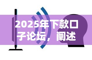 2025年下款口子论坛，阐述5家2025最新贷款最容易通过的平台