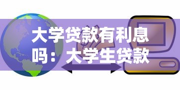 大学贷款有利息吗：大学生贷款需要支付利息吗