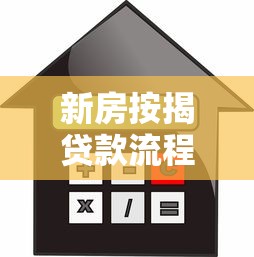 新房按揭贷款流程：如何办理新房按揭贷款手续