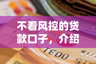 不看风控的贷款口子，介绍五个2025最新贷款平台推荐