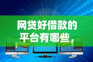 网贷好借款的平台有哪些，分享五个2025最新网贷大数据查询平台
