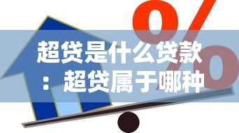 超贷是什么贷款：超贷属于哪种借款类型