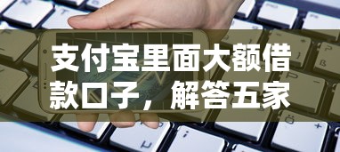 支付宝里面大额借款口子，解答五家2025最新贷款平台靠谱容易通过