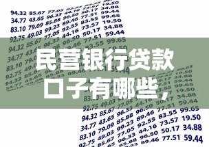 民营银行贷款口子有哪些，同城五个2025最新不审核直接放款的软件