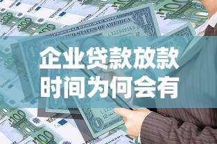 企业贷款放款时间为何会有差异，推荐五个2025最新什么贷款平台比较靠谱