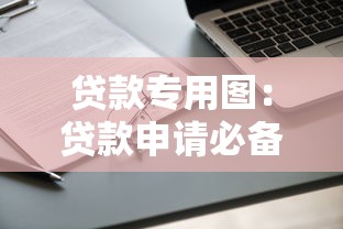 贷款专用图：贷款申请必备图表有哪些