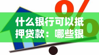 什么银行可以抵押贷款：哪些银行提供抵押贷款服务