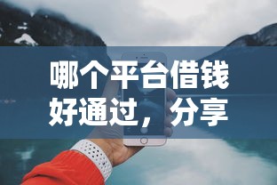 哪个平台借钱好通过，分享五个2025最新网上借钱安全可靠的平台