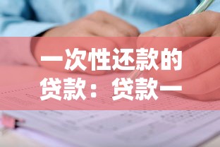 一次性还款的贷款：贷款一次还清有哪些注意事项