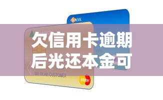 欠信用卡逾期后光还本金可以吗，整理五个2025最新深圳网贷平台