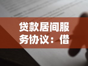贷款居间服务协议：借款中介合同需要注意哪些条款