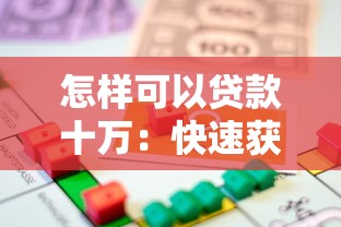 怎样可以贷款十万：快速获取10万元贷款的方法