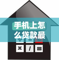 手机上怎么贷款最快：手机借款如何最快到账