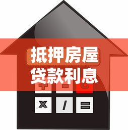 抵押房屋贷款利息：房产抵押贷款利息如何计算更划算