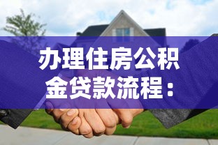 办理住房公积金贷款流程：公积金贷款审批流程需要哪些步骤