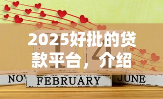 2025好批的贷款平台，介绍五个2025最新黑户必过的小额平台