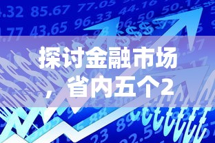 探讨金融市场，省内五个2025最新黑名单也能贷款的平台