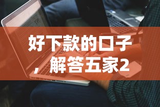 好下款的口子，解答五家2025最新和青橙山一样能下款的口子