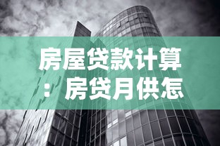 房屋贷款计算：房贷月供怎么算最划算