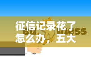 征信记录花了怎么办，五大2025最新哪些借款平台容易借到钱