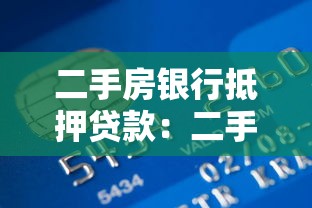 二手房银行抵押贷款：二手房抵押贷款如何办理