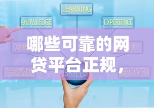 哪些可靠的网贷平台正规，五大2025最新容易下款的网贷口子