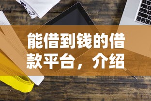 能借到钱的借款平台，介绍五个2025最新借钱利息最低的平台