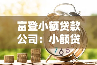 富登小额贷款公司：小额贷款机构如何申请金融服务
