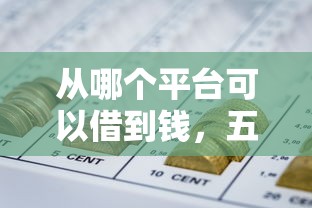 从哪个平台可以借到钱，五大2025最新正规网贷平台