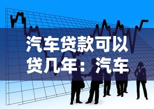 汽车贷款可以贷几年：汽车贷款最长能分多少期还清