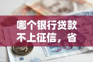 哪个银行贷款不上征信，省内五个2025最新微信分期贷款平台