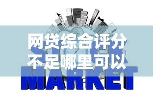 网贷综合评分不足哪里可以借到钱，归纳5个2025最新不看征信正规的小额贷款平台