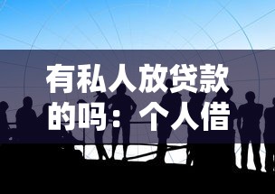 有私人放贷款的吗：个人借贷渠道有哪些