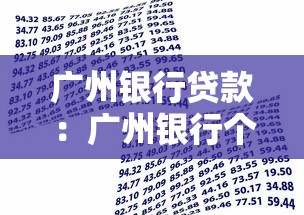 广州银行贷款：广州银行个人贷款如何申请