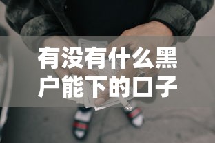 有没有什么黑户能下的口子，解答五家2025最新网贷不上征信的平台