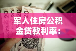 军人住房公积金贷款利率：军人公积金利率如何计算？