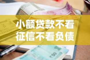 小额贷款不看征信不看负债，梳理5个2025最新不审核征信的贷款平台