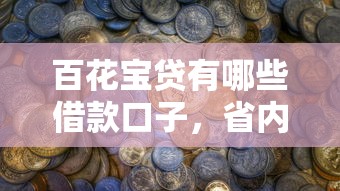 百花宝贷有哪些借款口子，省内五个2025最新714必下口子2025