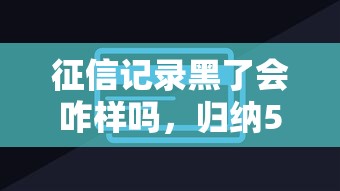 征信记录黑了会咋样吗，归纳5个2025最新信用卡贷款平台
