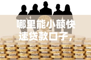 哪里能小额快速贷款口子，同城五个2025最新贷款不看信用的借钱软件